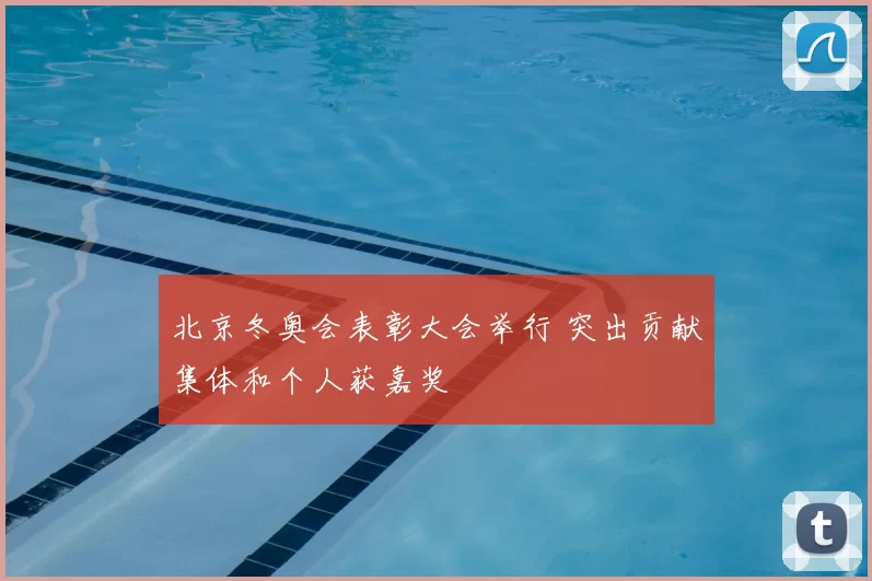 北京冬奥会表彰大会举行 突出贡献集体和个人获嘉奖