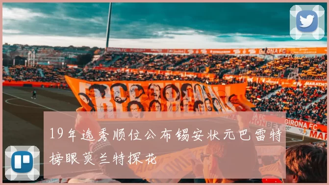 19年选秀顺位公布锡安状元巴雷特榜眼莫兰特探花