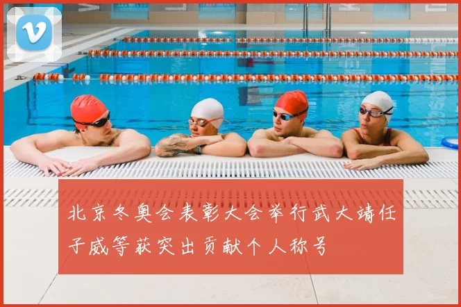 北京冬奥会表彰大会举行武大靖任子威等获突出贡献个人称号