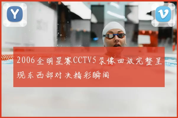 2006全明星赛CCTV5录像回放完整呈现东西部对决精彩瞬间