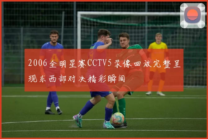 2006全明星赛CCTV5录像回放完整呈现东西部对决精彩瞬间