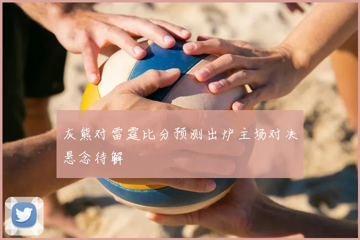 灰熊对雷霆比分预测出炉主场对决悬念待解