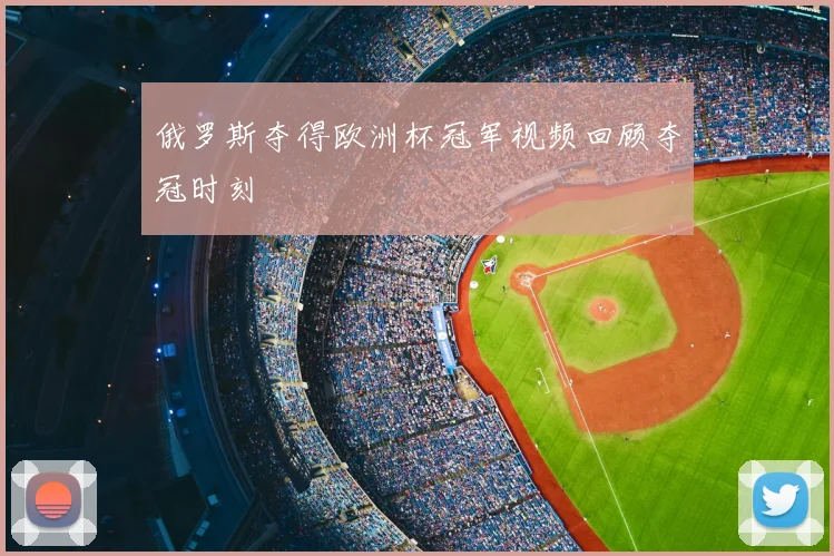 俄罗斯夺得欧洲杯冠军视频回顾夺冠时刻