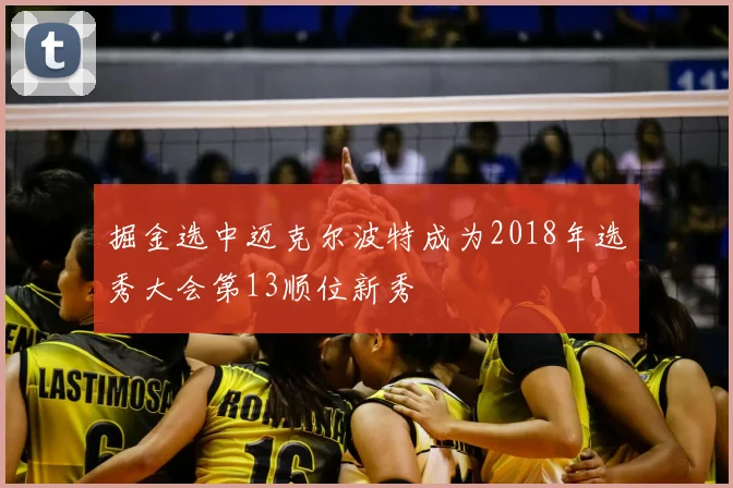 掘金选中迈克尔波特成为2018年选秀大会第13顺位新秀