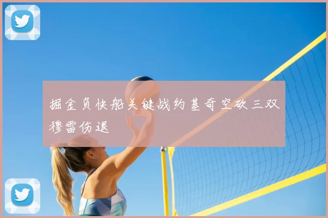 掘金负快船关键战约基奇空砍三双穆雷伤退