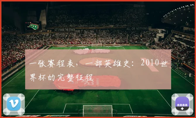 一张赛程表,一部英雄史:2010世界杯的完整征程