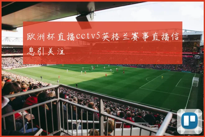 欧洲杯直播cctv5英格兰赛事直播信息引关注