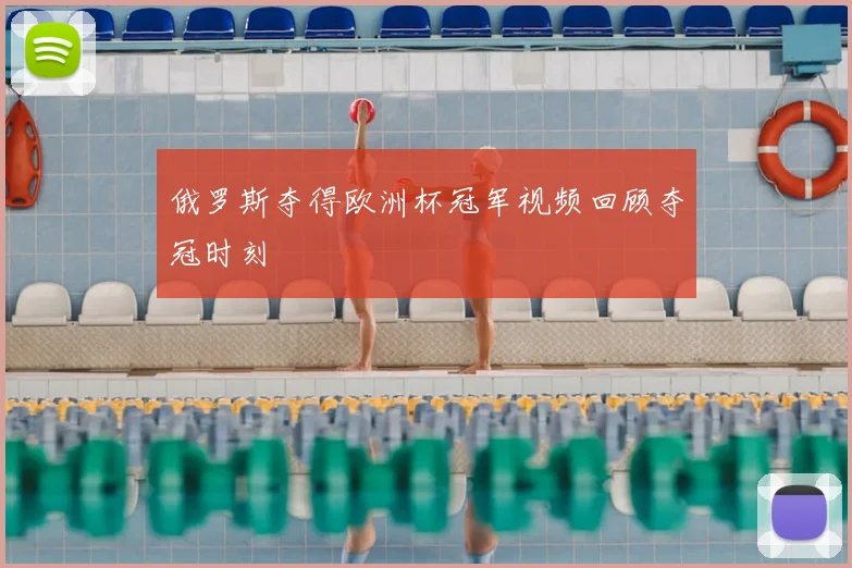 俄罗斯夺得欧洲杯冠军视频回顾夺冠时刻