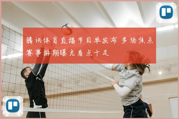 英足总杯直播免费观看入口更新 球迷可多平台观看赛事直播与集锦