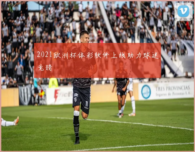 2021欧洲杯体彩软件上线助力球迷竞猜