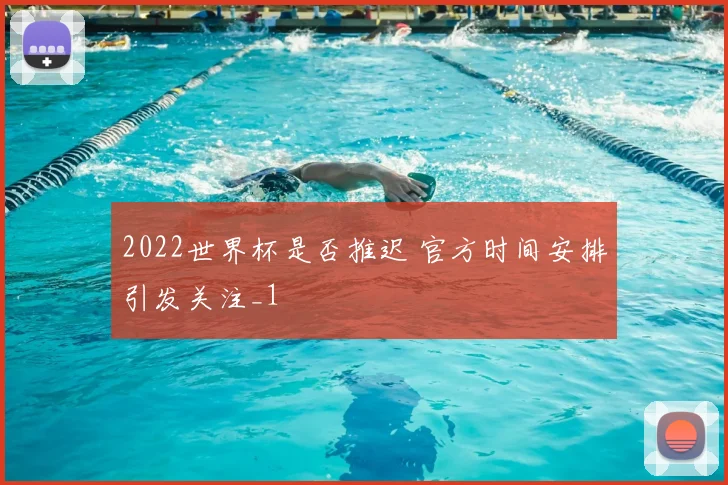 2022世界杯是否推迟 官方时间安排引发关注_1