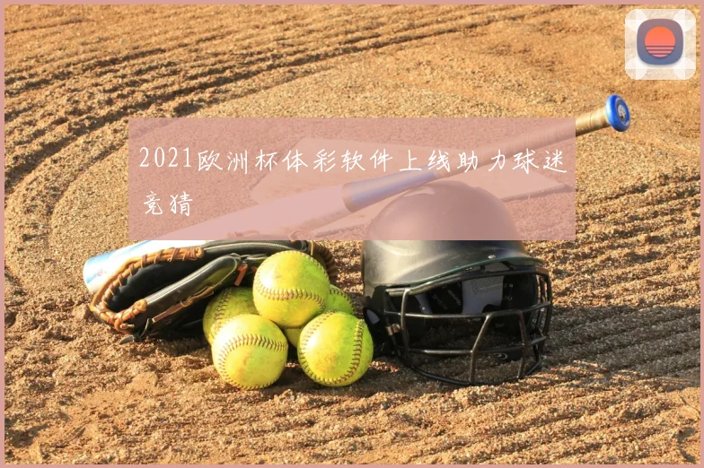 2021欧洲杯体彩软件上线助力球迷竞猜