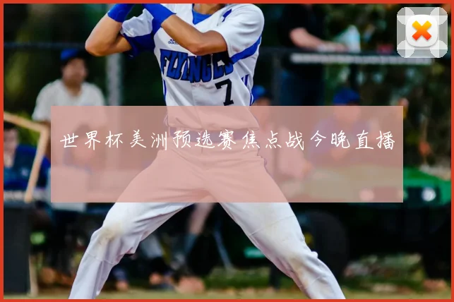 世界杯美洲预选赛焦点战今晚直播