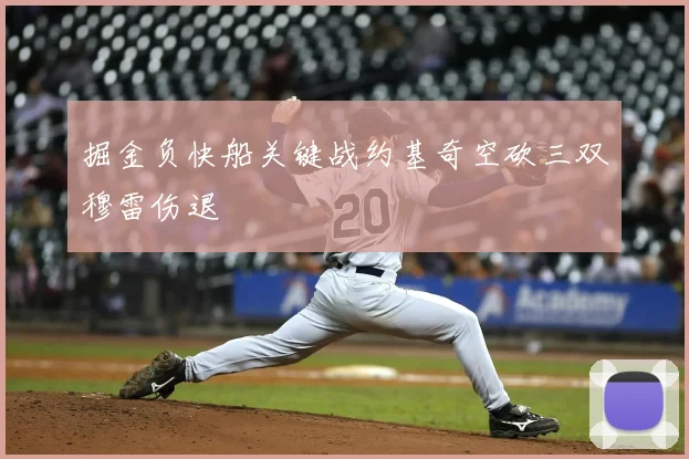 掘金负快船关键战约基奇空砍三双穆雷伤退