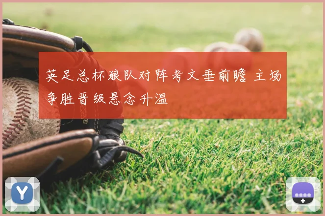 英足总杯狼队对阵考文垂前瞻 主场争胜晋级悬念升温
