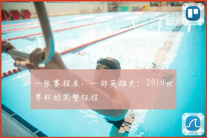 一张赛程表,一部英雄史:2010世界杯的完整征程