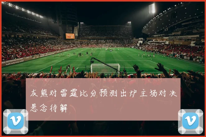灰熊对雷霆比分预测出炉主场对决悬念待解