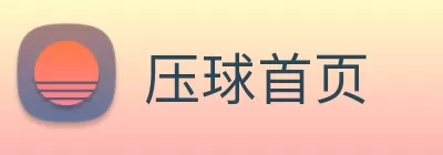 压球首页 Logo